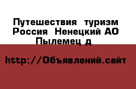 Путешествия, туризм Россия. Ненецкий АО,Пылемец д.